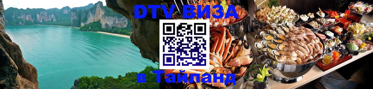 Сколько стоит виза DTV в Тайланд Миасс 