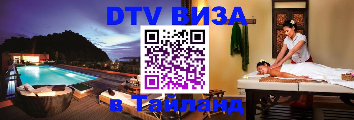 Купить DTV визу в Таиланд 